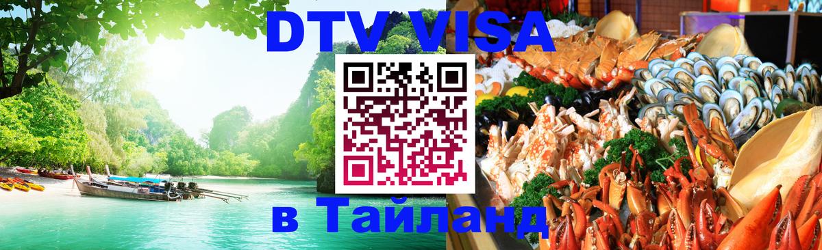 Стоимость и условия DTV визы — оформление в Таиланд под ключ - 05.10.2025 