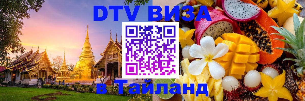 DTV Виза в Тайланд для россиян Рейкьявик 
