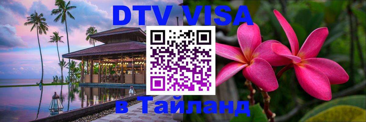 Стоимость и условия DTV визы — оформление в Таиланд под ключ - 