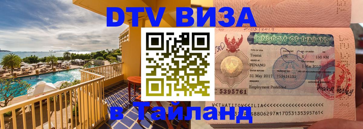 DTV виза Тайланд 